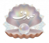 مدرسه ابتدایی صدف