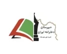 مدرسه ایران